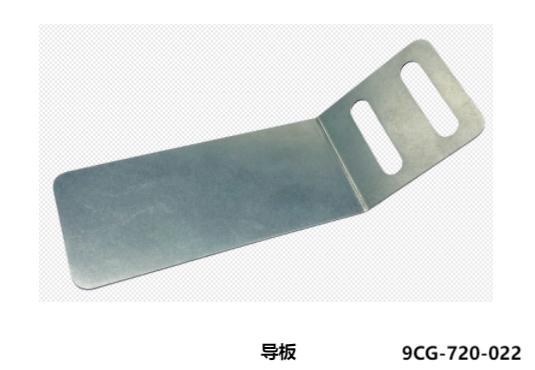導板  9CG-720-022